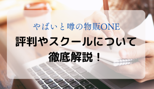 やばいと噂の物販ONE丨評判やスクールについて徹底解説！